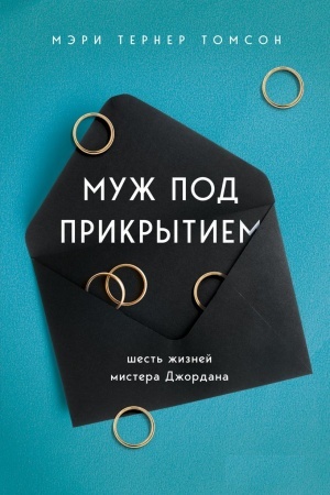 Обложка: Муж под прикрытием: шесть жизней мистера Джордана (Україна)