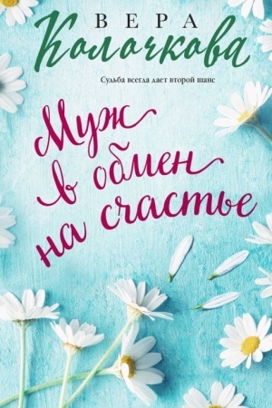Обложка: Муж в обмен на счастье