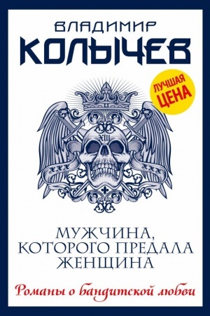 Обложка: Мужчина, которого предала женщина