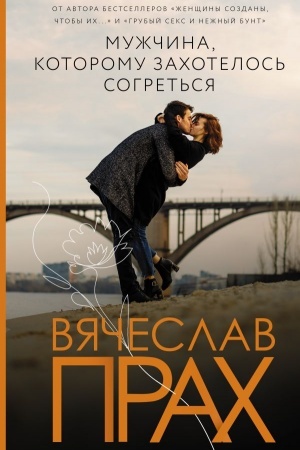 Обложка: Мужчина, которому захотелось согреться