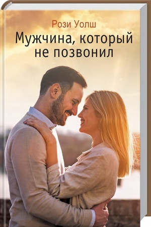 Обложка: Мужчина, который не позвонил