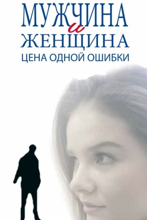 Cover: MUZHCHINA I ZHENSHHINA. CENA ODNOJ OSHIBKI, IZD.2