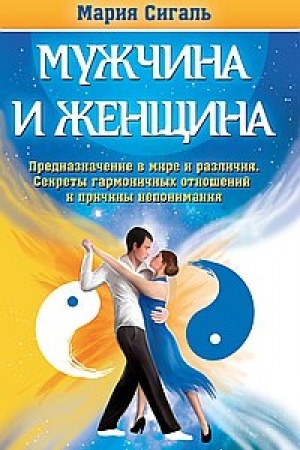 Обложка: Мужчина и женщина. Предназначение в мире и различия