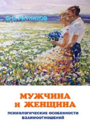 Обложка: Мужчина и женщина. Психологические особенности взаимоотношений в семье и в обществе. Сборник