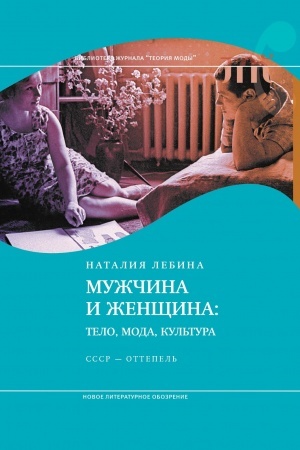 Cover: Muzhchina i zhenshhina: telo, moda, kul′tura. SSSR — ottepel′. 4-e izd.