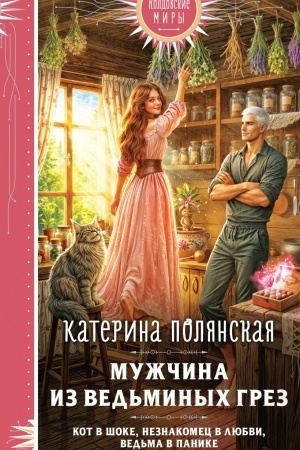 Cover: Muzhchina iz ved′minych grez
