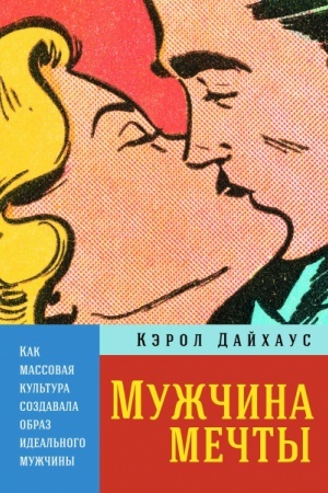 Buchcover: Mužčina mečty. Kak massovaja kul′tura sozdavala obraz ideal′nogo mužčiny