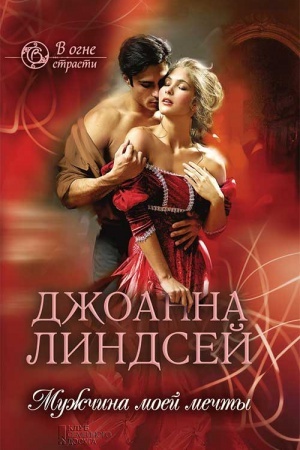 Обложка: Мужчина моей мечты