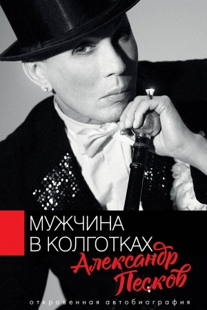 Cover: Muzhchina v kolgotkach