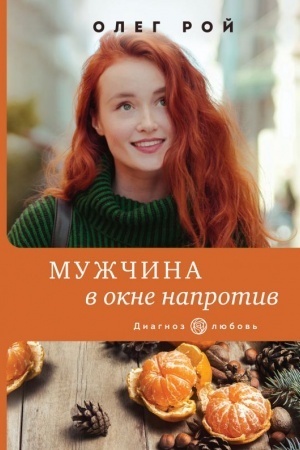 Cover: Muzhchina v okne naprotiv
