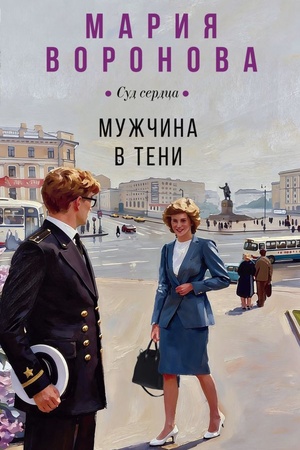 Обложка: Мужчина в тени