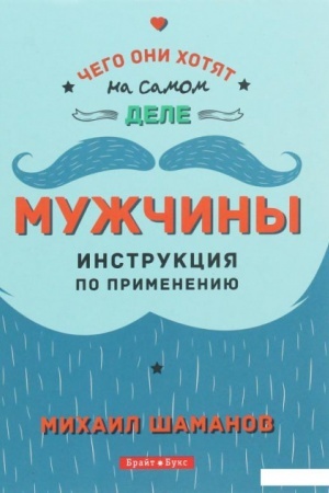Cover: Muzhchiny: Instrukciya po primeneniyu