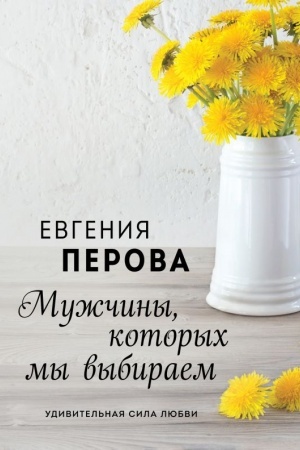 Обложка: Мужчины, которых мы выбираем