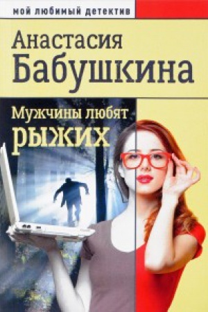 Обложка: Мужчины любят рыжих