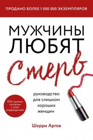 Обложка: Мужчины любят стерв. Руководство для слишком хороших женщин (новое оформление) (Україна)