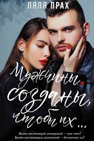 Cover: Muzhchiny sozdany, chtoby ich...