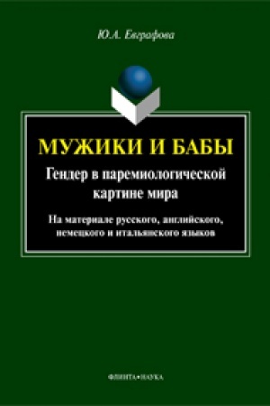 Обложка: Мужики и бабы: гендер в паремиологической картине мира (на материале русского, английского, немецкого и итальянского языков): монография