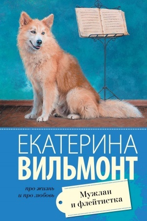 Обложка: Мужлан и флейтистка