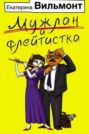 Buchcover: Mužlan i flejtistka
