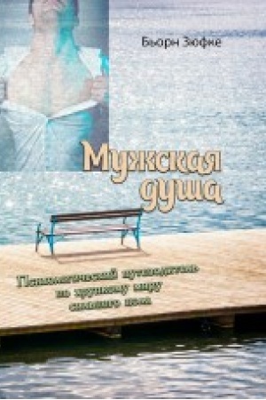 Обложка: Мужская душа. Психологический путеводитель по хрупкому миру сильного пола
