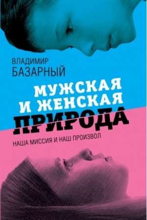 Buchcover: Mužskaja i ženskaja priroda:naša missija i naš proizvol