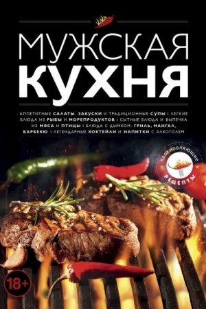Buchcover: Mužskaja kuchnja. Izdanie 3-e (Ukraїna)
