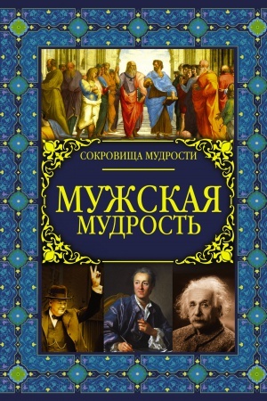 Обложка: Мужская мудрость