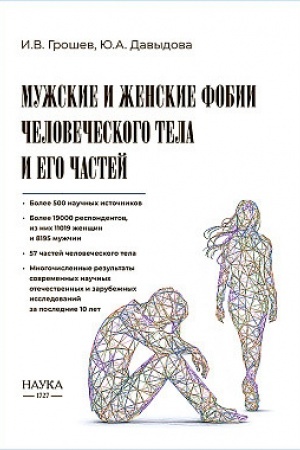 Cover: Muzhskie i zhenskie fobii chelovecheskogo tela i ego chastej