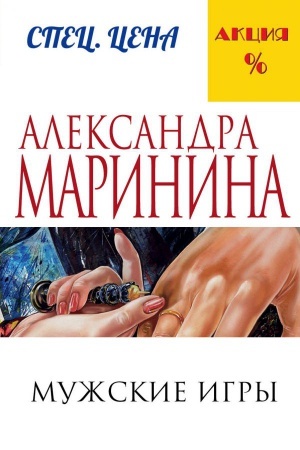 Cover: Muzhskie igry