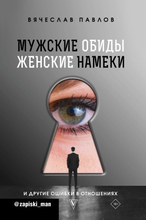 Обложка: Мужские обиды, женские намеки и другие ошибки в отношениях