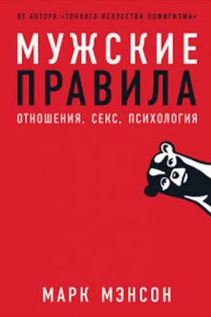 Обложка: Мужские правила: Отношения, секс, психология