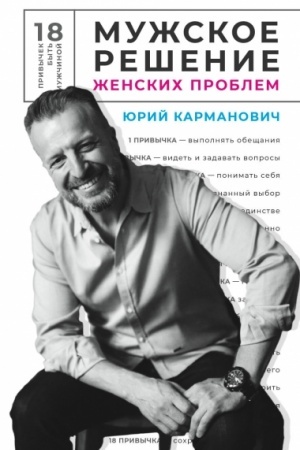 Cover: Muzhskoe reshenie zhenskich problem