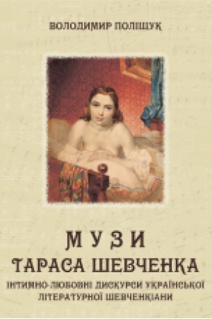 Cover: Muzy Tarasa SHevchenka. Intymno-lyubovni dyskursy ukrayins′koyi literaturnoyi shevchenkiany: monohrafiya. Zbil′shenyy format V5
