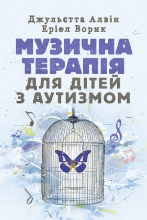Обложка: Музична терапія для дітей з аутизмом
