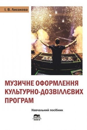 Cover: Muzychne oformlennya kul′turno-dozvillyevych prohram