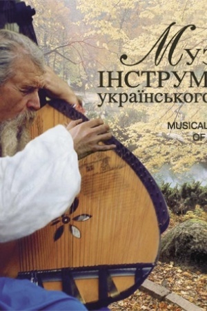 Buchcover: Muzyčni instrumenty ukraïns′koho narodu /Musical instruments of the ukrainian people
