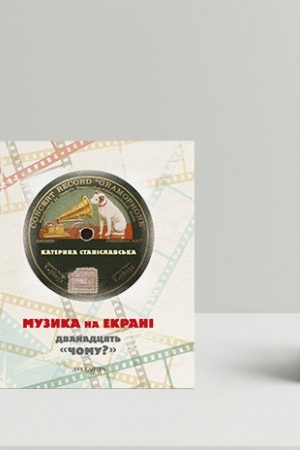 Cover: Muzyka na ekrani: dvanadtsyat′ «CHomu?»: Monohrafichni narysy