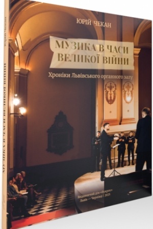 Cover: Muzyka v chasy Velykoyi viyny. CHroniky L′vivs′koho orhannoho zalu