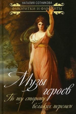Buchcover: Muzy geroev. Po tu storonu velikich peremen