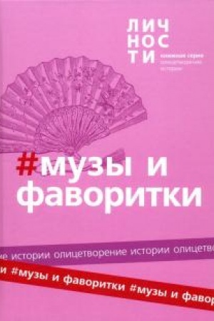 Cover: Muzy i Favoritki. Sbornik.