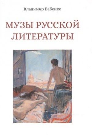 Cover: Muzy russkoj literatury