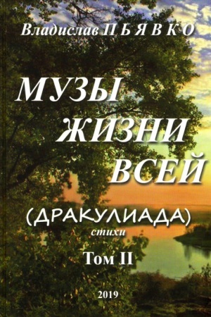 Cover: Muzy zhizni vsej (Drakuliada). Tom 2