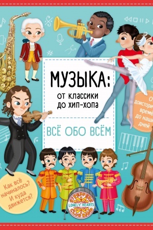 Обложка: Музыка: от классики до хип-хопа