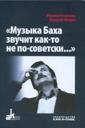 Buchcover: Muzyka Bacha zvučit kak-to ne po-sovetski... Soljaris, Zerkalo, Stalker