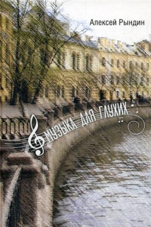 Cover: Muzyka dlya gluchich: rasskazy