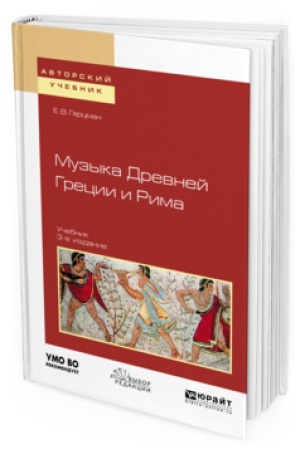 Buchcover: MUZYKA DREVNEJ GRECII I RIMA 3-e izd., ispr. i dop. Učebnik dlja vuzov