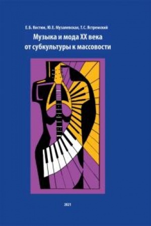 Buchcover: Muzyka i moda XX veka: ot subkul′tury k massovosti