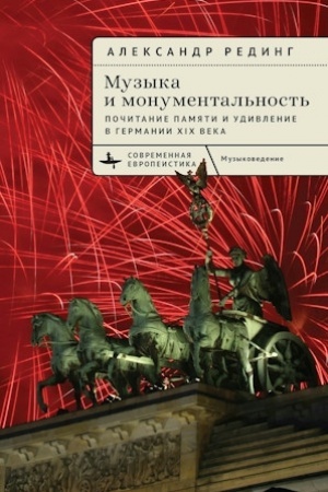 Cover: Muzyka i monumental′nost′