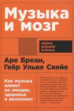 Cover: Muzyka i mozg: Kak muzyka vliyaet na emocii, zdorov′e i intellekt