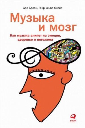 Обложка: Музыка и мозг: Как музыка влияет на эмоции,здоровье и интеллект